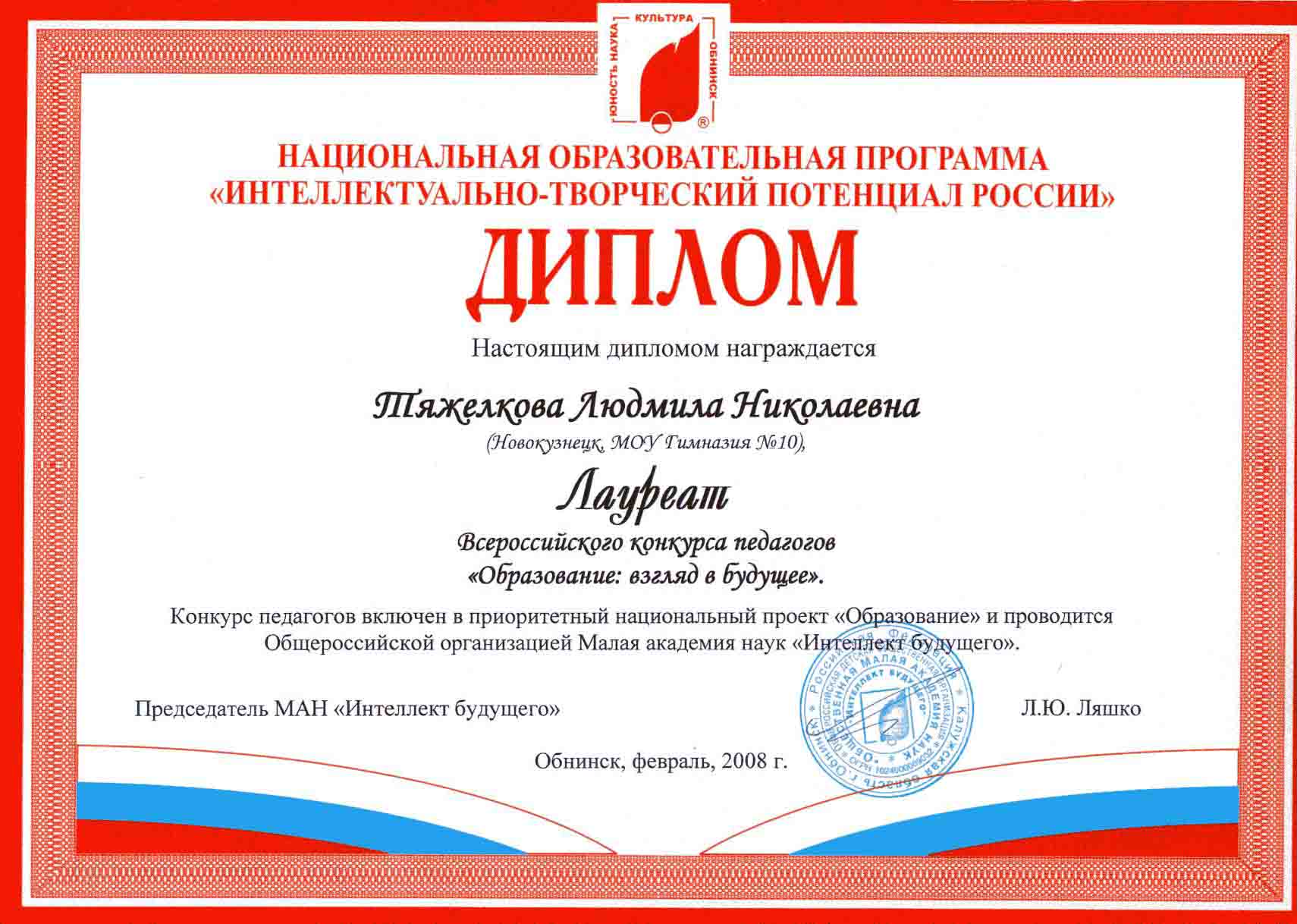 Диплом Лауреата Всероссийского конкурса